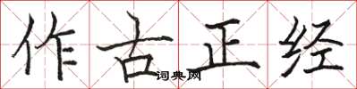 駱恆光作古正經楷書怎么寫