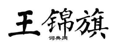 翁闓運王錦旗楷書個性簽名怎么寫