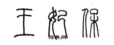 陳墨王妃保篆書個性簽名怎么寫