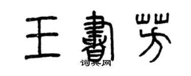曾慶福王書芳篆書個性簽名怎么寫