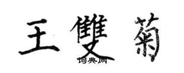 何伯昌王雙菊楷書個性簽名怎么寫