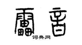 曾慶福雷音篆書個性簽名怎么寫