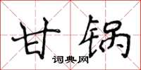 侯登峰甘鍋楷書怎么寫
