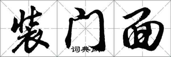 胡問遂裝門面行書怎么寫