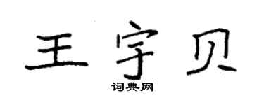 袁強王宇貝楷書個性簽名怎么寫