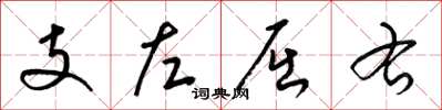 梁錦英支左屈右草書怎么寫