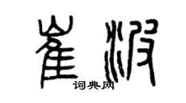 曾慶福崔波篆書個性簽名怎么寫