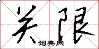 關天培的意思_關天培的解釋_國語詞典