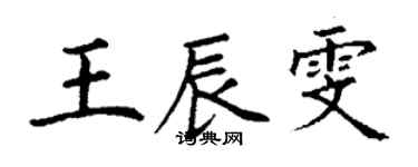 丁謙王辰雯楷書個性簽名怎么寫