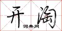 荊霄鵬開淘行書怎么寫