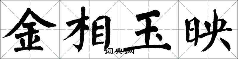 翁闓運金相玉映楷書怎么寫