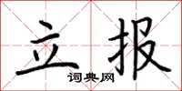 荊霄鵬立報楷書怎么寫