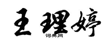 胡問遂王理婷行書個性簽名怎么寫