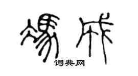 陳聲遠馮成篆書個性簽名怎么寫