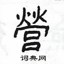 楊為國寫的硬筆隸書營