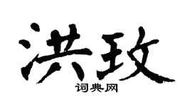 翁闓運洪玫楷書個性簽名怎么寫