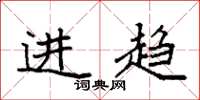 袁強進趨楷書怎么寫