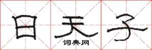駱恆光日天子隸書怎么寫