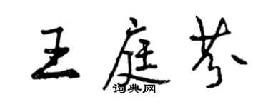 曾慶福王庭芬行書個性簽名怎么寫