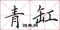 田英章青缸楷書怎么寫