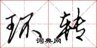 田英章環轉行書怎么寫