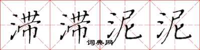 黃華生滯滯泥泥楷書怎么寫