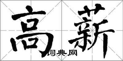 翁闓運高薪楷書怎么寫