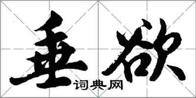 胡問遂垂欲行書怎么寫