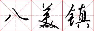 八美鎮怎么寫好看
