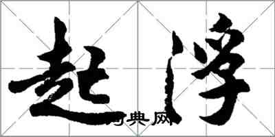 胡問遂起浮行書怎么寫