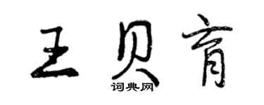 曾慶福王貝育行書個性簽名怎么寫
