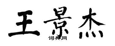 翁闓運王景傑楷書個性簽名怎么寫