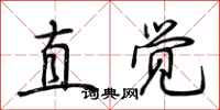 荊霄鵬直覺行書怎么寫