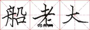駱恆光船老大楷書怎么寫