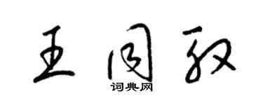 梁錦英王同殷草書個性簽名怎么寫