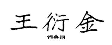 袁強王衍金楷書個性簽名怎么寫