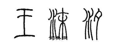 陳墨王沫汐篆書個性簽名怎么寫