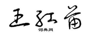曾慶福王紅苗草書個性簽名怎么寫