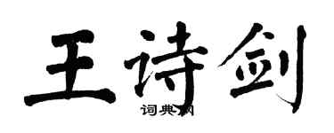 翁闓運王詩劍楷書個性簽名怎么寫