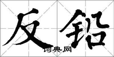 翁闓運反鉛楷書怎么寫