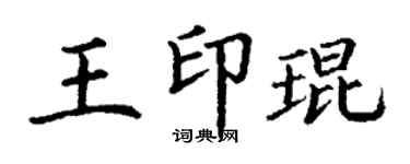 丁謙王印琨楷書個性簽名怎么寫
