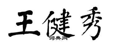 翁闓運王健秀楷書個性簽名怎么寫