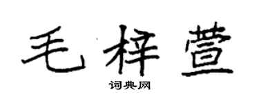 袁強毛梓萱楷書個性簽名怎么寫