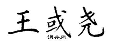 丁謙王或堯楷書個性簽名怎么寫