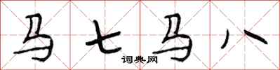 段相林馬七馬八行書怎么寫
