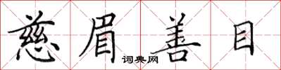 田英章慈眉善目楷書怎么寫