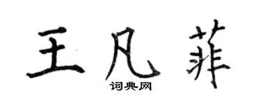 何伯昌王凡菲楷書個性簽名怎么寫