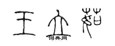 陳聲遠王立茹篆書個性簽名怎么寫