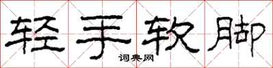 柯春海輕手軟腳隸書怎么寫