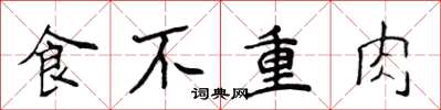 侯登峰食不重肉楷書怎么寫